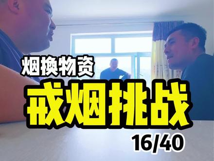 40天用烟换物资戒烟挑战
第十六天远鹏历险记
