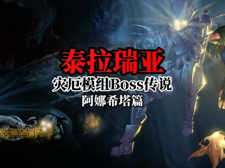 泰拉瑞亚灾厄模组Boss传说阿娜希塔篇#泰拉瑞亚 #steam游戏 #沙盒游戏
