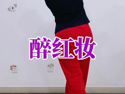 醉红妆64步背面完整版,好看好学!#广场舞醉红妆64步背面完整版#0基础学舞 #因为热爱所以坚持