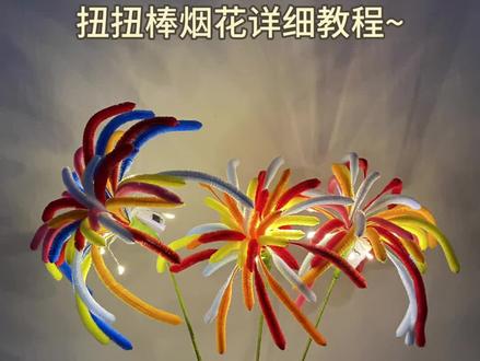 扭扭棒烟花详细教程~好朋友如果刷到了给我做个不过分吧!#扭扭棒烟花 #手工diy #扭扭棒 #秋天的第一场烟花是扭扭棒给的