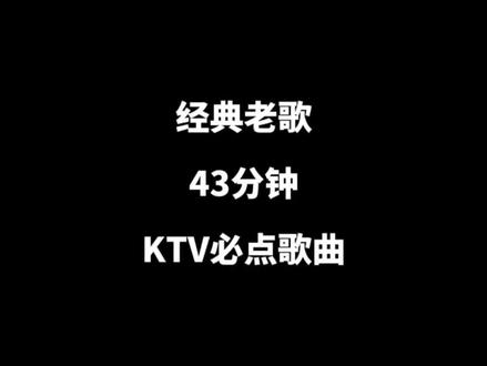 KTV歌单里永远不会下架的灵魂曲目#经典老歌 #音乐分享 #ktv必点歌曲 #抖音热歌推荐🔥 #抖音小助手我要上热门