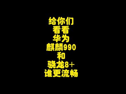 4年前的华为Nova6对比华为P60流畅度测试,麒麟990依然很丝滑流畅 #手机测评