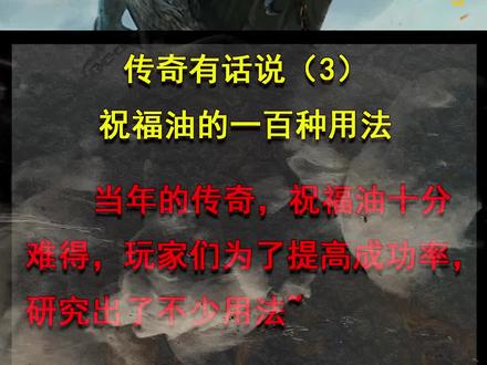 大家都是祝福油都是怎么用的?#传奇 #热血传奇 #这操作都看傻了 @抖音小助手
