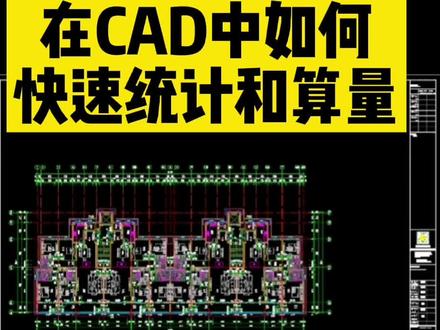 在CAD中如何快速统计和算量#cad #cad教程 #cad讲堂 #cad画图 #cad教学