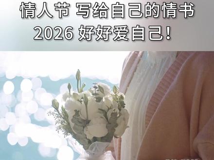 情人节,写给自己的情书:2026,好好爱自己! @读书369
#正能量 #人生感悟 #经典语录 #情人节 #爱自己