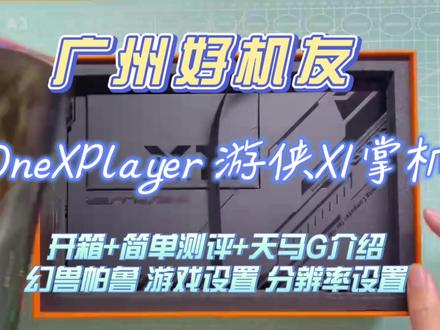广州好机友 OneXPlayer 游侠X1掌机【开箱+简单测评+天马G介绍+幻 #游戏本 #幻兽帕鲁 #开箱测评 #onexplayer游侠x1