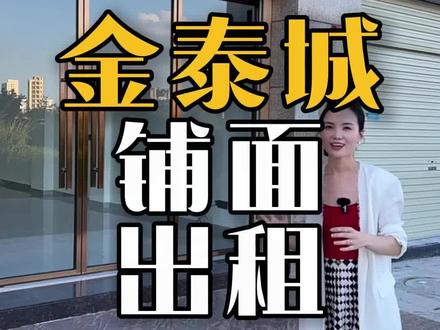 近期新铺带装修出租#普宁人 #金泰城 #商铺