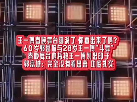 王一博春晚舞台脚滑了 你看出来了吗?60岁郭富城与28岁王一博"斗舞"!春晚舞台地板被王一博划出印子,郭富城:完全没有看出来 功底扎实!#春晚 #歌舞表演 #王一博 #失误