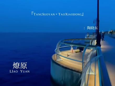 “推开我还是拖累我,把你难成这样”
#燎原 #汤索言 #陶晓东