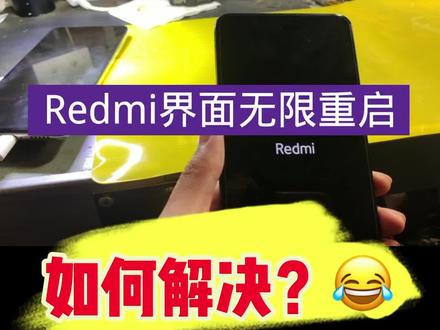 红米k30至尊纪念版开机界面无限重启不进系统不开机维修#手机维修 #无限重启 #不开机维修 #红米k30至尊纪念版