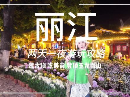 丽江两天一夜超详细不踩坑游玩攻略来喽!既能体验古镇风情,又能看日照金山、登顶4680玉龙雪山!快快点赞收藏起来,第一次这么玩不会出错的!
‼️昆明一日游、大理三日游、香格里拉两日游攻略,还有云南8️⃣日游汇总超全攻略,请看我前几期视频哦!#丽江旅行攻略 #丽江古城 #玉湖村 #白沙古镇 #玉龙雪山