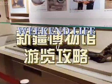 #乌鲁木齐 #博物馆 #新疆博物馆#新疆维吾尔自治区
游览攻略:
1.在公众号搜索“新疆维吾尔自治区博物馆”进行预约,建议提前一天预约。
注意:周一闭馆;游览时间:10点30~18点;17点禁止入馆~
2.公众号里有对于各宝物的讲解,大家只需要在消息栏输入“新疆历史文物展”“干尸展”等即可获得免费讲解
3.进馆的时候,只需要提供7日内核酸检测报告和预约码就行了~可以直接刷预约码进入大厅,无需身份证。