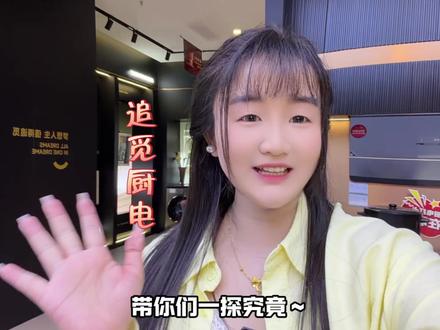 春晚同款烟机,高端科技厨电就真的名不虚传~#厨房油烟机吸力 #追觅 #追觅油烟机 #油烟机小知识