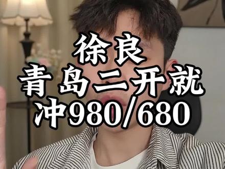 徐良青岛演唱会二开一定要抢980,还有680#徐良青岛演唱会#徐良 #徐良坏女孩 #票圈蛋卷