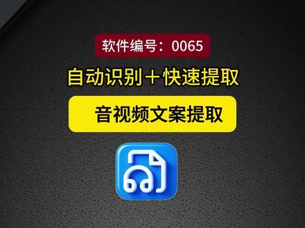 一键提取视频,音频文案工具。自动识别生成字幕,数据,歌词,文本,可复制可导出#文案提取 #文案提取工具 #音频提取 #实用软件
