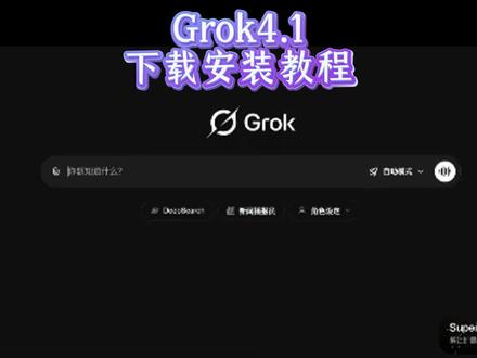 《点点共享》Grok4.1下载安装教程Grok4.1怎么下载 Grok4.1在哪下载Grok4.1使用教程#grok #grok4.1 #grokai #grok下载教程 #grok怎么下载 Grok4.1手机版下载教程 Grok4.1手机版在哪下载 Grok4.1网页端使用教程Grok4.1注册登录教程 Grok4.1免费开放 Grok4.1怎么用 Grok4.1在哪用 Grok4.1编程能力 Grok4.1开放使用 Grok4.1手机版安卓教程Grok4.1安卓下载教程 Grok4.1苹果ios怎么下载 Grok4.1鸿蒙下载 Grok4.1oppo下载 Grok4.1vivo下载 Grok4.1下载入口 Grok4.1安装包 Grok4.1免费下载 Grok4.1正版下载教程 Grok4.1下载链接获取