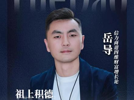 刘强东祖上积德,积善之家必有余庆!!! #认知 #热门 #佛学 #修行 #岳导