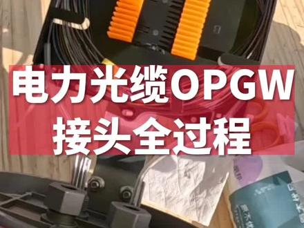 铁塔电力光缆OPGW是如何制作接头的#电力 #光缆