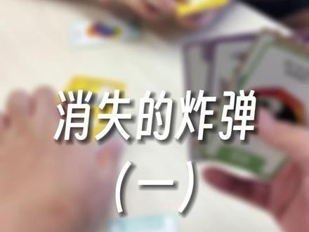 这个炸弹猫去哪了?聚会刺激#桌游 就玩国风#炸弹猫咪 #桌面游戏 #卡牌 #创作灵感