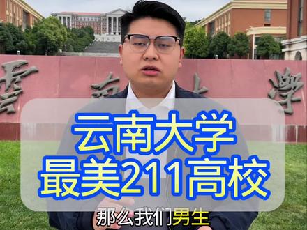云南大学作为云南省唯一的一所211大学,无论是学科实力和就业质量都非常值得我们高分段家长去报考,2026年高考的家长和同学对云南大学有问题的可以把你们分数打在评论区
#云南高考 #2026高考 #云南大学 #高考录取分数线#志愿填报