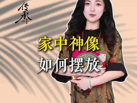 家中神像该如何摆放?
#道家文化