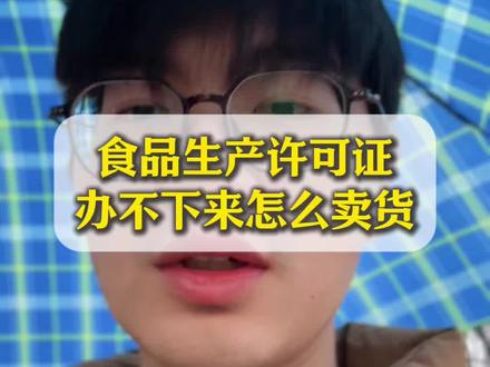 食品生产许可证办不下来,卖产品应该怎么办?小作坊证能不能在网上卖产品?怎么开通抖音小店?#抖音运营#抖音小店#小作坊
