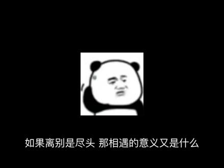 如果离别是尽头那相遇的意义呢 #如果离别是尽头那相遇的意义呢 #情感共鸣 #语录 #希望友情爱情都能待我如初#如果离别是尽头那相识有什么意义