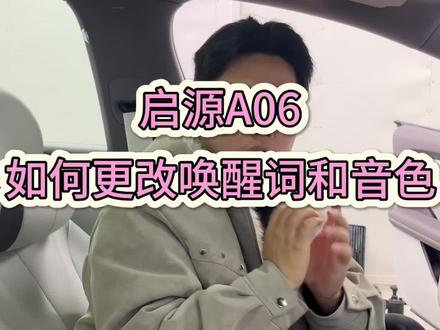 启源A06如何更改唤醒词和音色#还有这种操作 #启源A06 #长安汽车 #每天一个用车知识