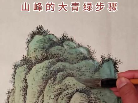 山峰的大青绿步骤#零基础学画画 #每日一画