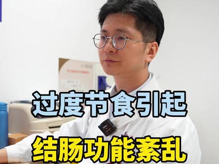 过度节食引起结肠功能紊乱
