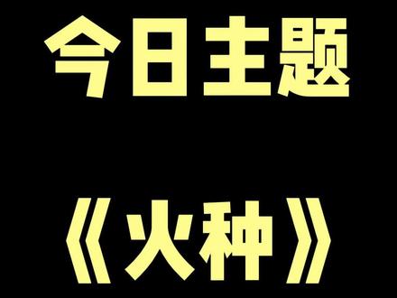在抵达彼岸之前,先在孤独的荒原里,烧出属于你的声势浩大。 #自我提升 #燎原 #自我成长 #成功上岸
