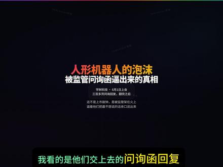 人形机器人是泡沫吗 6月1日,宇树科技上会。人形机器人第一股。但翻完三百多页问询回复之后,我只想说一句话:这不是上市敲钟,这是被架在火上,一层一层逼着他们把最不想说的话亲口说出来了。 #AI #宇树科技 #人形机器人 #证监会