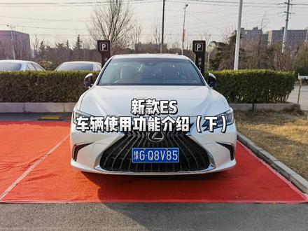 雷克萨斯新ES车辆使用功能介绍(下)#雷克萨斯 #带你懂车