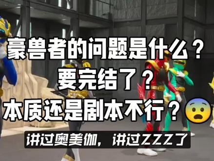 到底什么风格?豪兽者一直存在的问题?本质剧本还是差意思了!【头号战队豪兽者】
#头号战队豪兽者 #超级战队 #吐槽 #吐槽 #特摄剧