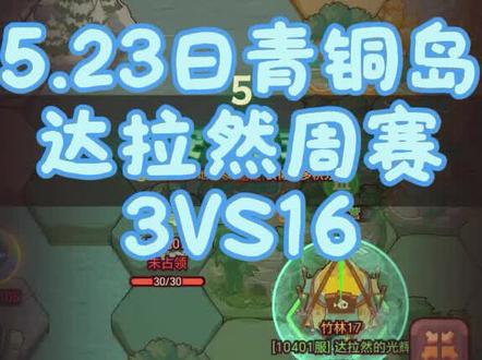5.23日青铜岛
达拉然周赛
3VS17