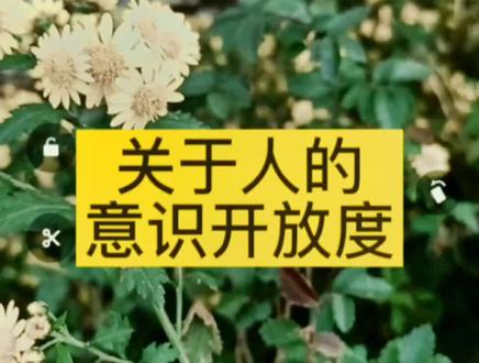 意识开放是向更高更广敞开自己 #认识自己#开悟 #独立思考 @DOU+小助手