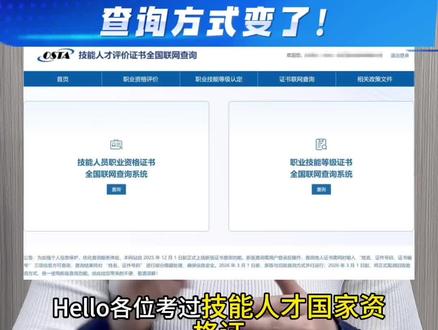 ⭕️重要通知扩散:各位持技能人才国家资格证、技能等级证书的朋友注意!证书查询方式迎来重要调整,官方唯一查询入口认准技能人才评价工作网。25年12月1日新版查询功能上线,26年3月1日旧版停用,新旧系统并行期别错过!详细流程看视频,赶紧转发提醒身边考证的人!建议收藏备用,有疑问评论区留言,有问必答!#技能证书查询 #技能人才评价工作网 #技能人才评价证书全国联网查询 #知识分享