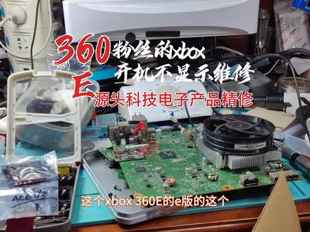 粉丝的xbox
开机不显示维修#xbox维修 #游戏机维修 #耳机维修 #耳机维修工具治具 #电子产品维修