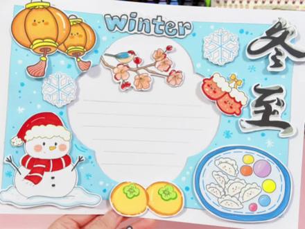 ✂️DIY立体版立冬冬至小雪大雪手抄报剪贴画 🌙小学生立体手抄报 | 剪贴画 | 主题适用于:立冬,冬至,小雪,大雪,冬天,英语手抄报winter等任意主题。
🈶黑白和彩色可打印线稿图:
1️⃣黑白:打印→涂色→裁剪粘贴→完成✨
2️⃣彩色:彩印→裁剪粘贴→完成
#冬至手抄报 #立冬手抄报 #小雪手抄报 #大雪手抄报 #手抄报线稿