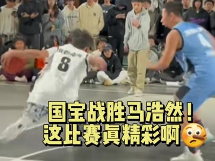 国宝战胜马浩然!这比赛真精彩啊🤥#集梦116 #赴战篮球 #农村国宝