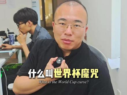 世界杯魔咒到底是还什么