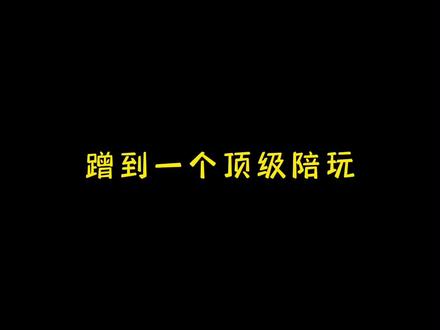 这个陪玩的反应是真快#吃鸡界的街溜子