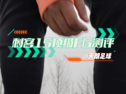 #足球 #c罗 #刺客15 #测评 #nike 总结四点:
1.acc涂层无惧雨夹雪,湿滑天气鞋面也能和球有机接触
2.镀金色鞋底一场就掉色,尤其是支撑脚
3.大air踩地后有一个微小的反馈延时,感觉脚链式鞋钉就像爪子按在地上再反馈给脚底似的。需要适应一段时间。
4.还是大场再穿吧。不宜在小场急转变向和拼抢,毕竟它的属性是轻量化和飞奔。
希望对大家有用。