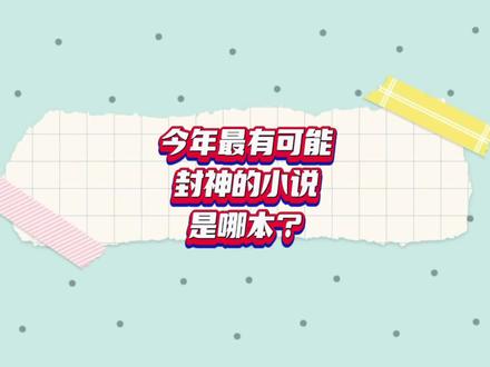你觉得今年哪本小说最有可能封神,我先来推荐三本,你们跟上 #网络小说 #网文 #网文荐书