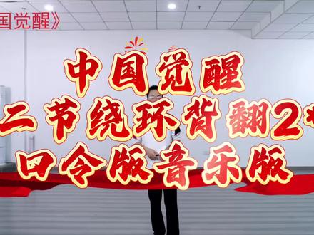 #鲜怡嘉老师慢动作示范《中国觉醒》第二节绕环背翻#口令版#音乐版