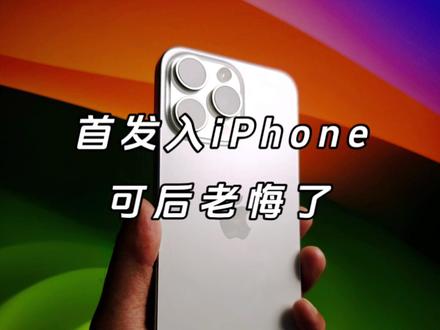 首发入手iPhone的我后老悔了#iphone #手机