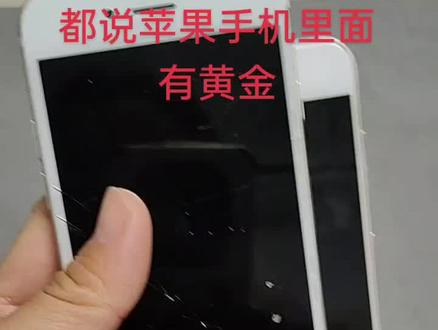 #苹果手机里有黄金 都说苹果手机里有黄金,刚好家里有就拆了看看,我也不懂哪些是的,所有带金色的都收集到一起了,🈶两块像抖音里说的那样不知道是不是黄金#拆机
