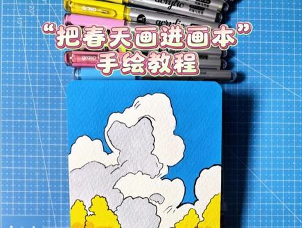 今天这幅画,是一幅春日小景。
画里软乎乎的云☁️、金灿灿的树🌳、还有热热闹闹的小粉花🌸,一下子就戳中了我。在画的过程中,跟着线条走,把自己对春天的喜欢也揉了进去。
~你看,春天不就被我画进本子里了嘛✨#春天的色彩 #春天请你画朵花 #丙烯马克笔 #翻翻乐绘画 #青年创作者成长计划