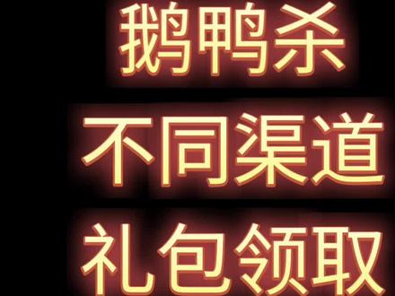 鹅鸭杀不同渠道礼包领取
taptap,b站,手机应用软件,应用宝,微信游戏社区等各种渠道
#鹅鸭杀 #鹅鸭杀攻略 #鹅鸭杀真心换真心 #鹅鸭杀手游 #游戏破壁计划