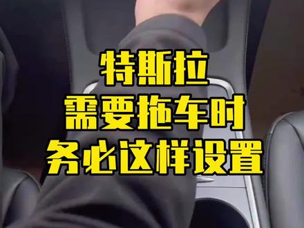 当遇到意外情况需要拖车时怎么办,一定要完成这几个设置,否则可能损坏你的爱车
#特斯拉 #dou是好车 #拖车救援